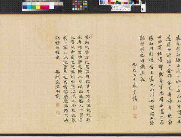 明沈周江山清遠圖　卷