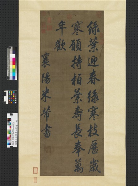 宋緙絲米芾書柏葉詩　軸