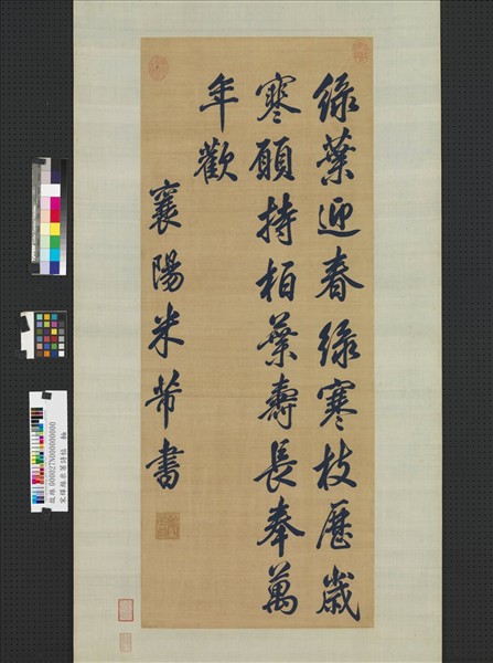 宋緙絲米芾詩帖　軸