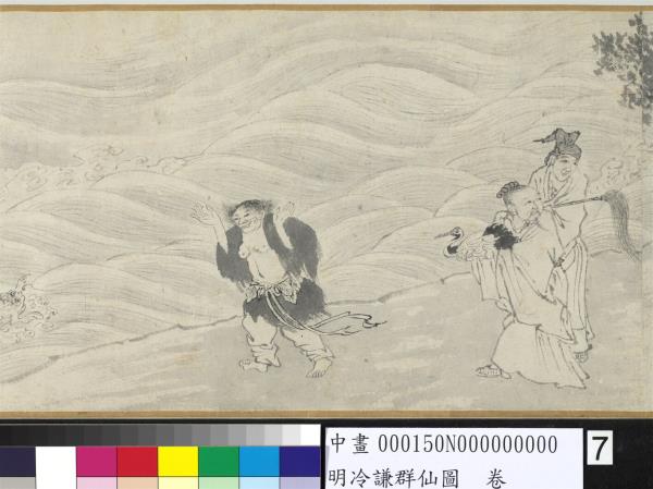 明冷謙群仙圖　卷
