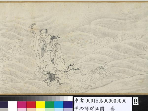 明冷謙群仙圖　卷