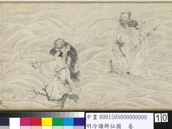 明冷謙群仙圖　卷