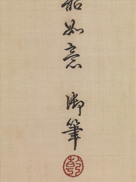 清御筆緙絲新韶如意　軸