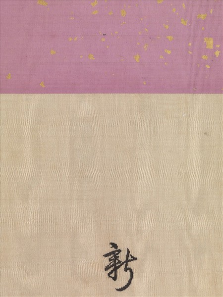 清御筆緙絲新韶如意　軸