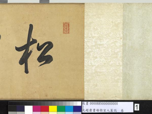 元趙肅書母衛宜人墓誌　卷