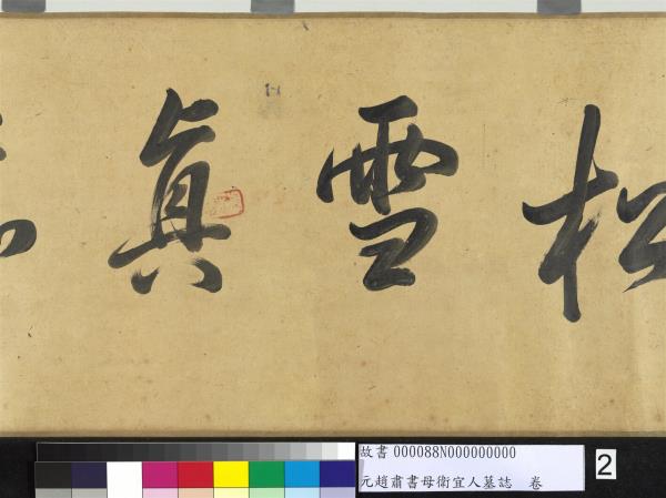 元趙肅書母衛宜人墓誌　卷