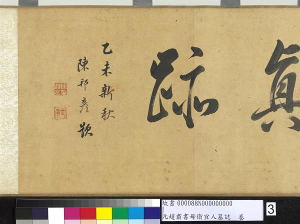 元趙肅書母衛宜人墓誌　卷