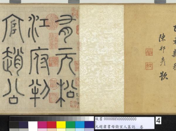 元趙肅書母衛宜人墓誌　卷