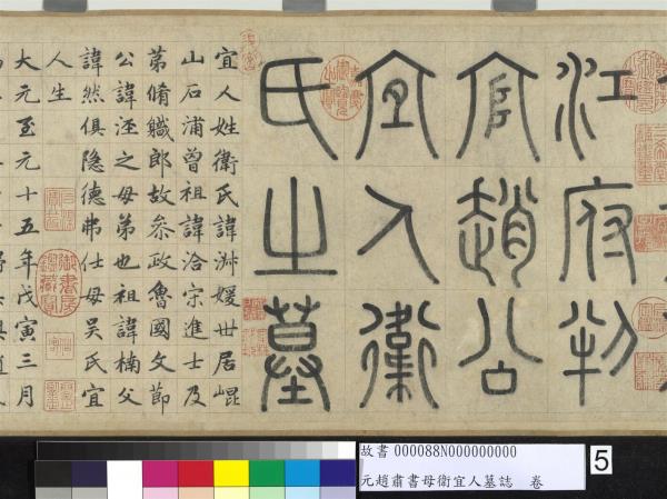 元趙肅書母衛宜人墓誌　卷