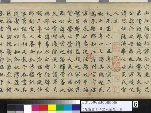 元趙肅書母衛宜人墓誌　卷