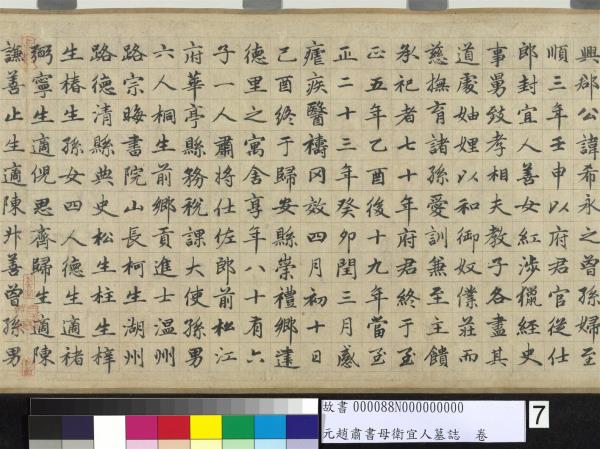 元趙肅書母衛宜人墓誌　卷