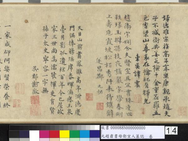 元趙肅書母衛宜人墓誌　卷