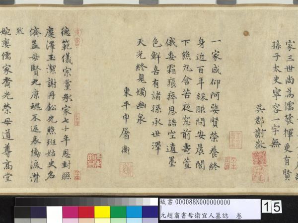 元趙肅書母衛宜人墓誌　卷