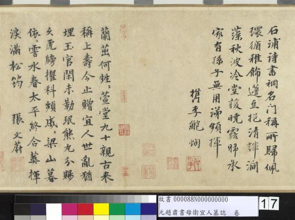 元趙肅書母衛宜人墓誌　卷