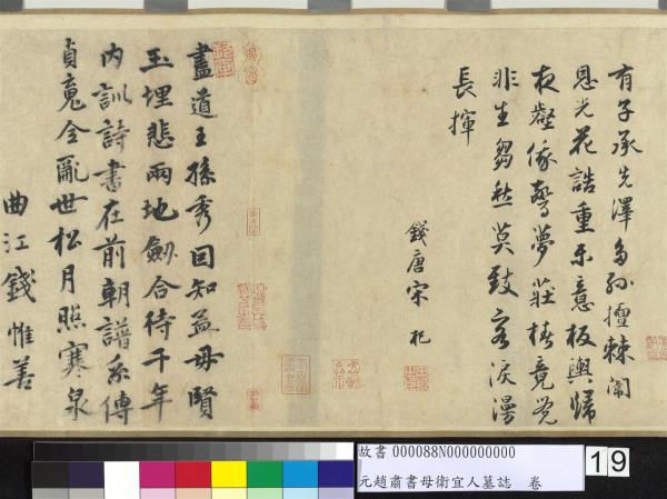 元趙肅書母衛宜人墓誌　卷