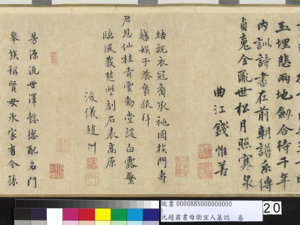 元趙肅書母衛宜人墓誌　卷