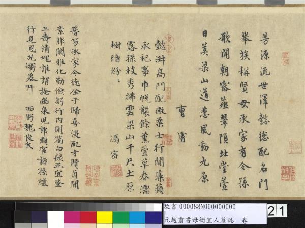 元趙肅書母衛宜人墓誌　卷
