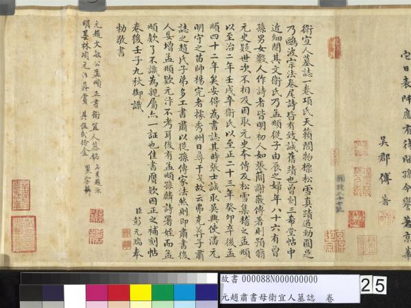 元趙肅書母衛宜人墓誌　卷