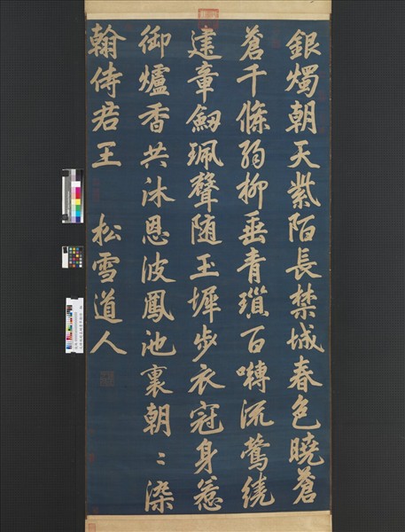 元緙絲趙孟頫書早朝詩　軸