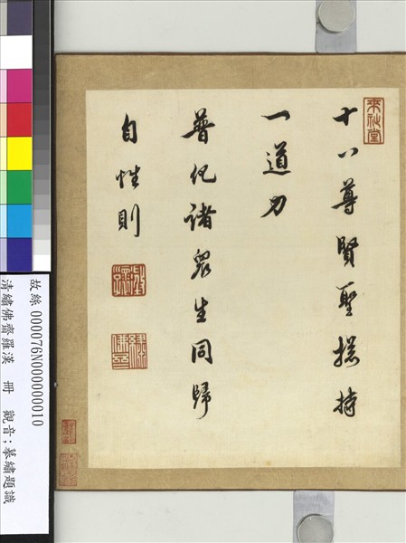 清繡佛齋羅漢　冊　摹繡題識