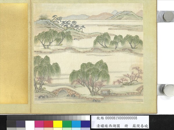 清繡線西湖圖　冊　蘇隄春曉