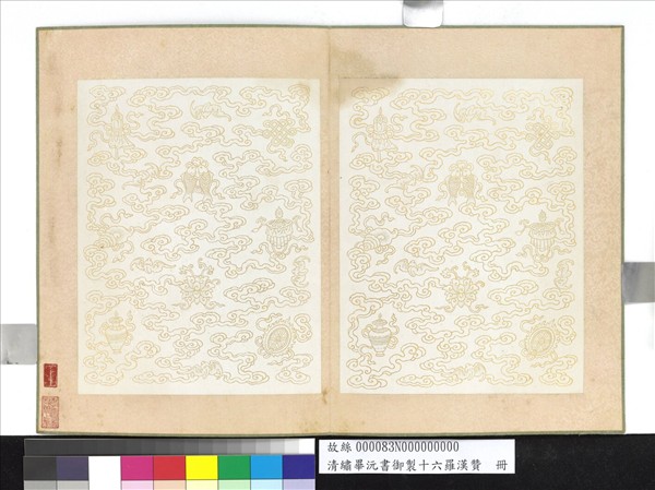 清繡畢沅書御製十六羅漢贊　冊