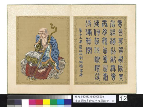 清繡畢沅書御製十六羅漢贊　冊　畢那楂拉拔哈喇錣襍尊者