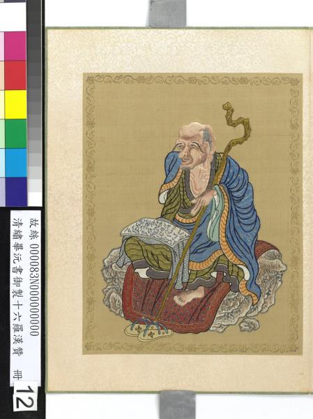 清繡畢沅書御製十六羅漢贊　冊　畢那楂拉拔哈喇錣襍尊者