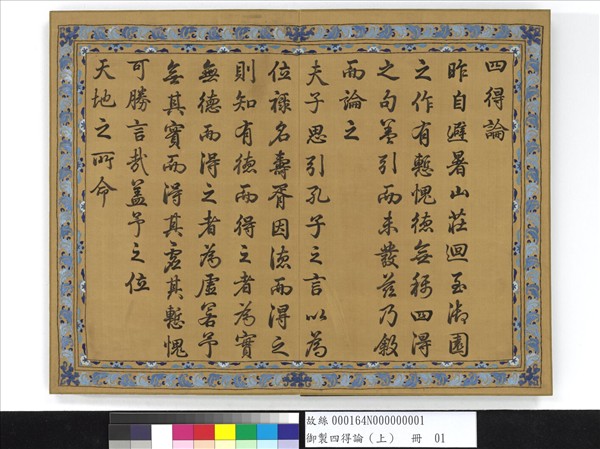 御製四得論（上）　冊