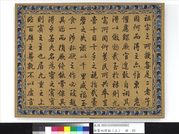 御製四得論（上）　冊