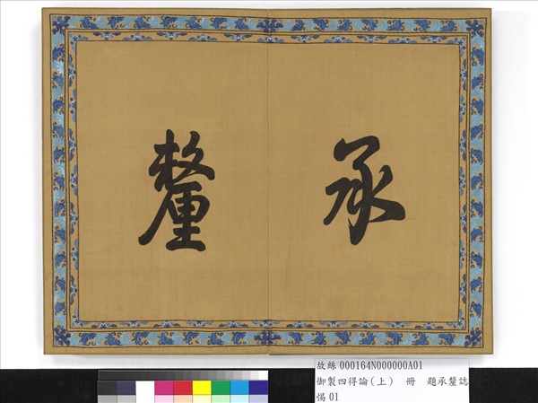 御製四得論（上）　冊