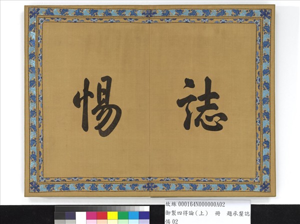 御製四得論（上）　冊