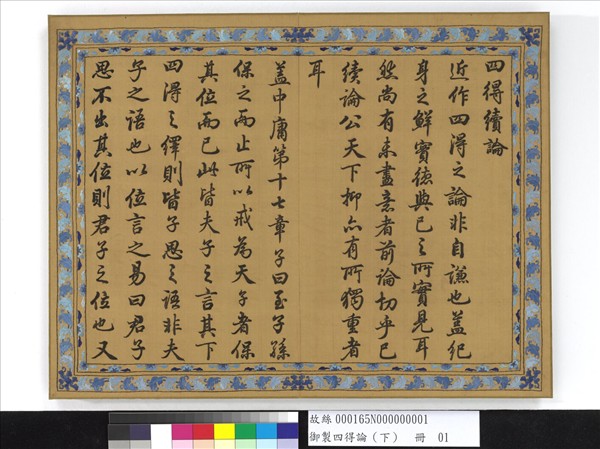 御製四得論（下）　冊