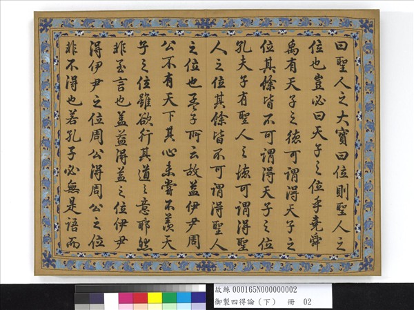 御製四得論（下）　冊