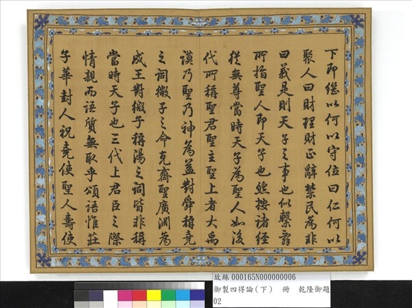 御製四得論（下）　冊