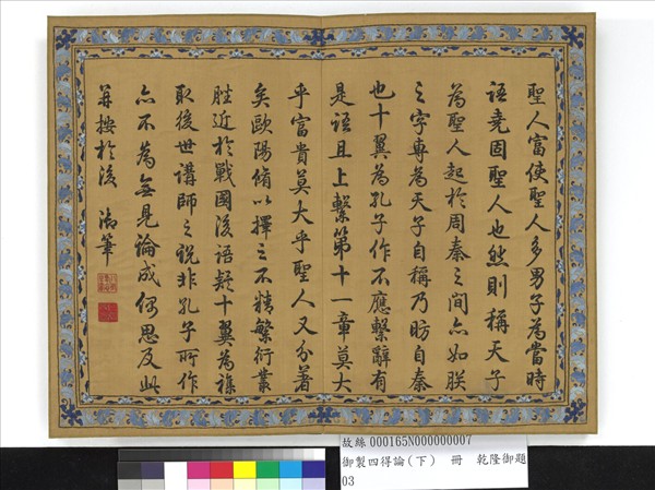 御製四得論（下）　冊