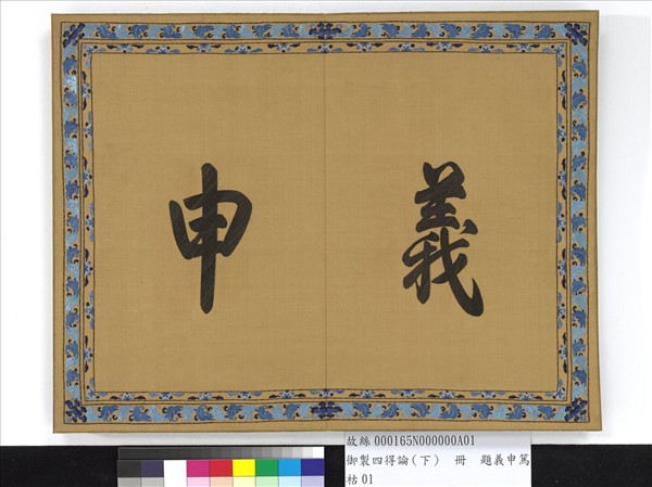 御製四得論（下）　冊