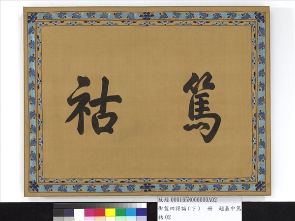 御製四得論（下）　冊