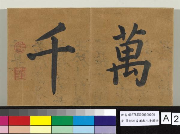 畫瀟湘八景圖 冊