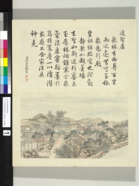 汪由敦書錢維城畫御製泉林八景詩圖 冊