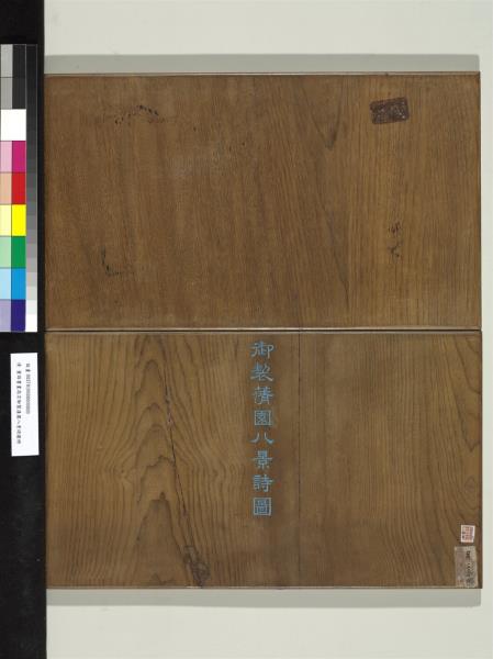 御製蒨園八景詩圖 冊