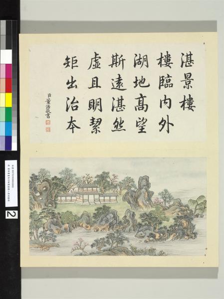 御製蒨園八景詩圖 冊