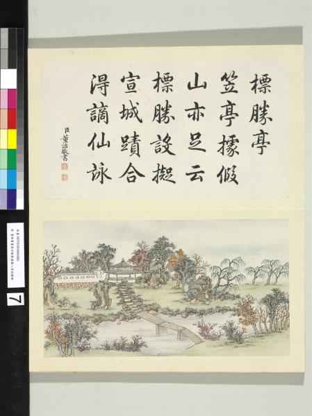 御製蒨園八景詩圖 冊