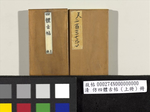 仿四體古帖 上冊