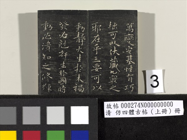 仿四體古帖 上冊