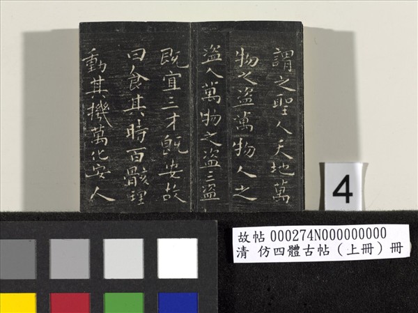 仿四體古帖 上冊