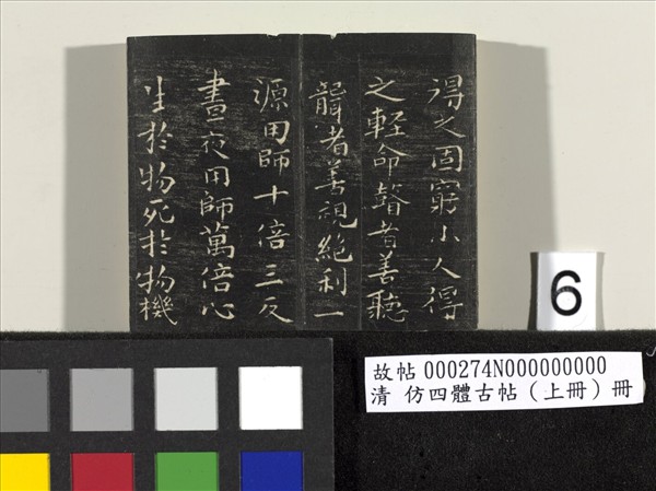 仿四體古帖 上冊