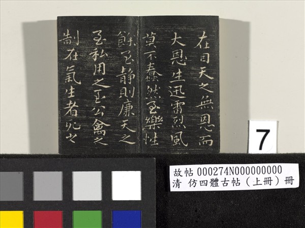 仿四體古帖 上冊