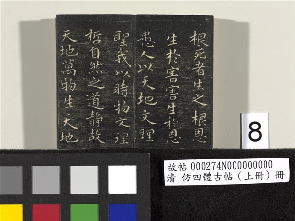 仿四體古帖 上冊