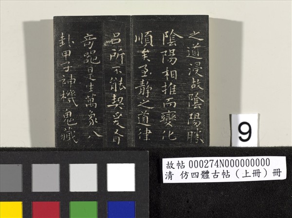 仿四體古帖 上冊